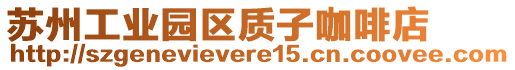 蘇州工業園區質子咖啡店
