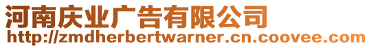 河南慶業(yè)廣告有限公司