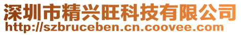 深圳市精興旺科技有限公司