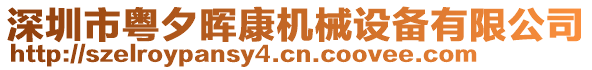 深圳市粵夕暉康機械設備有限公司