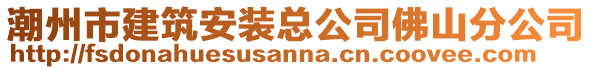 潮州市建筑安裝總公司佛山分公司