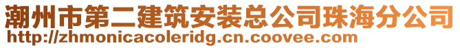 潮州市第二建筑安裝總公司珠海分公司