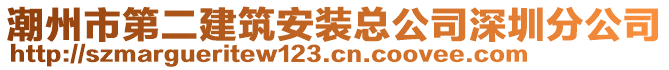 潮州市第二建筑安裝總公司深圳分公司