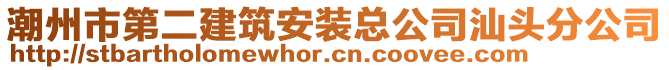 潮州市第二建筑安裝總公司汕頭分公司