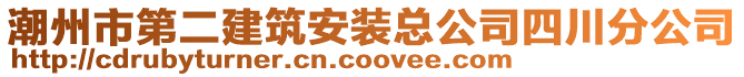 潮州市第二建筑安裝總公司四川分公司