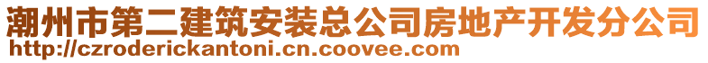 潮州市第二建筑安裝總公司房地產開發分公司