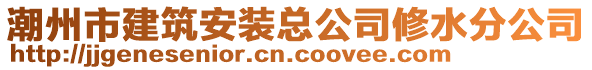 潮州市建筑安裝總公司修水分公司