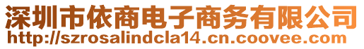 深圳市依商電子商務(wù)有限公司