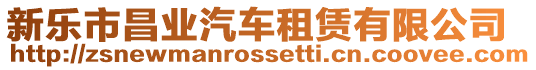 新樂市昌業汽車租賃有限公司