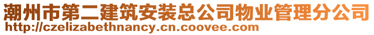 潮州市第二建筑安裝總公司物業(yè)管理分公司