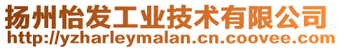 揚州怡發工業技術有限公司
