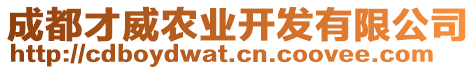 成都才威農業開發有限公司