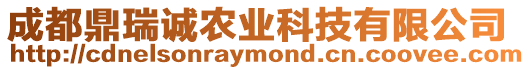 成都鼎瑞誠農(nóng)業(yè)科技有限公司