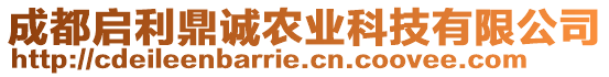 成都啟利鼎誠(chéng)農(nóng)業(yè)科技有限公司