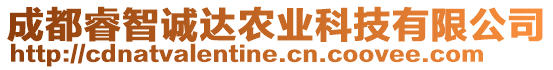 成都睿智誠達農業科技有限公司