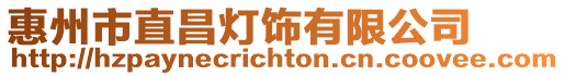 惠州市直昌燈飾有限公司