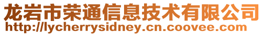 龍巖市榮通信息技術有限公司