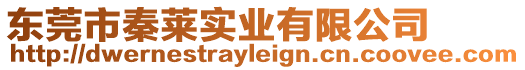東莞市秦萊實業有限公司