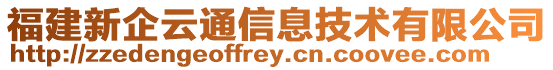 福建新企云通信息技術(shù)有限公司