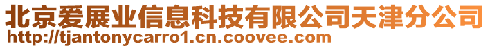 北京愛展業(yè)信息科技有限公司天津分公司