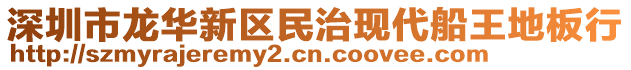 深圳市龍華新區(qū)民治現(xiàn)代船王地板行