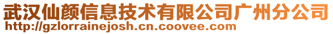 武漢仙顏信息技術(shù)有限公司廣州分公司