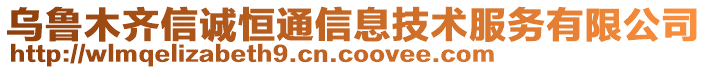 烏魯木齊信誠(chéng)恒通信息技術(shù)服務(wù)有限公司