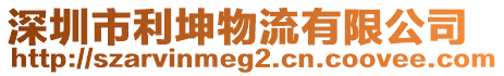 深圳市利坤物流有限公司