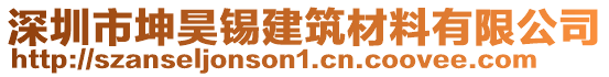 深圳市坤昊錫建筑材料有限公司