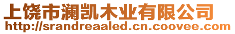 上饒市瀾凱木業有限公司