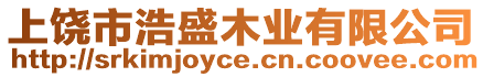 上饒市浩盛木業(yè)有限公司