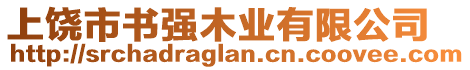 上饒市書強(qiáng)木業(yè)有限公司