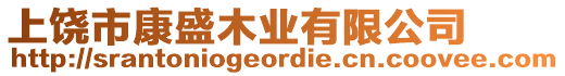 上饒市康盛木業(yè)有限公司
