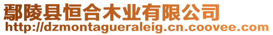 鄢陵縣恒合木業(yè)有限公司