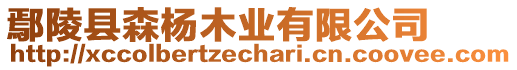 鄢陵縣森楊木業(yè)有限公司