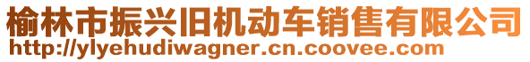 榆林市振興舊機(jī)動(dòng)車銷售有限公司