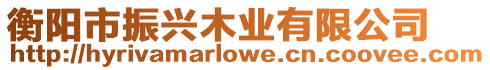 衡陽市振興木業(yè)有限公司