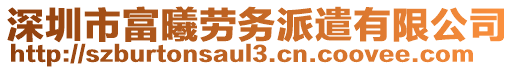 深圳市富曦勞務(wù)派遣有限公司