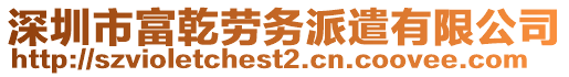 深圳市富乾勞務(wù)派遣有限公司