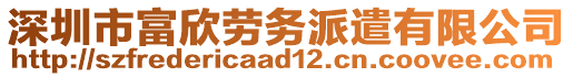 深圳市富欣勞務(wù)派遣有限公司