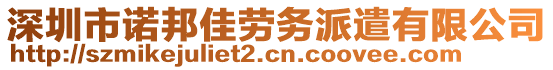 深圳市諾邦佳勞務(wù)派遣有限公司