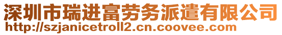 深圳市瑞進(jìn)富勞務(wù)派遣有限公司