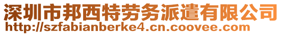 深圳市邦西特勞務(wù)派遣有限公司