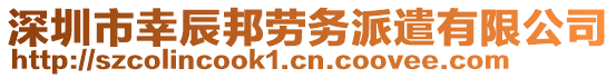 深圳市幸辰邦勞務(wù)派遣有限公司