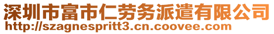 深圳市富市仁勞務派遣有限公司