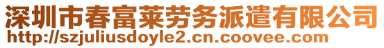 深圳市春富萊勞務派遣有限公司