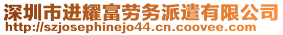 深圳市進(jìn)耀富勞務(wù)派遣有限公司