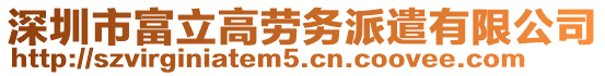 深圳市富立高勞務(wù)派遣有限公司