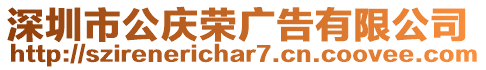 深圳市公慶榮廣告有限公司