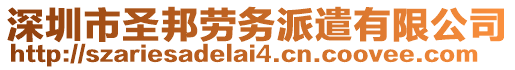 深圳市圣邦勞務(wù)派遣有限公司